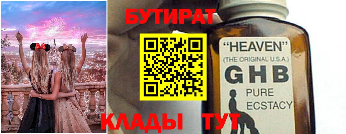 БУТИРАТ GHB  Вход с VPN  Заволжье 